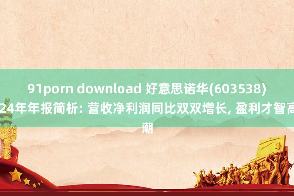91porn download 好意思诺华(603538)2024年年报简析: 营收净利润同比双双增长， 盈利才智高潮